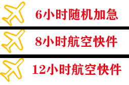 观音航空空运快递公司,专业空运当天件